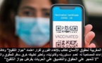 بيان الجمعية المغربية لحقوق الانسان بخصوص اعتماد جواز التلقيح للولوج للمرافق العامة والخاصة
