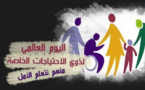 3 دجنبر....اليوم العالمي لذوي الاعاقة