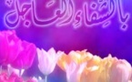بالشفاء العاجل ... الاستاذ  محمد الحنفي