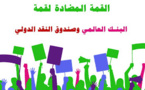 جمعيات المجتمع المدني تواصل التحضير لاجتماعات مضادة لقمة صندوق النقد والبنك الدولي بمراكش