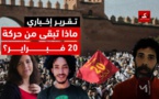 في الذكرى 13 لخروج حركة 20 فبراير.. ماذا تبقى من الحركة وهل حققت الدولة مطالبها؟