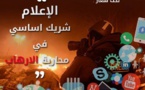 بلاغ صحفي : الإرهاب موضوع نقاش المنتدى الدولي للصحافة و الإعلام بالرحامنة