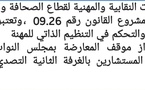 بيــــــــــان : الهيئات النقابية والمهنية لقطاع الصحافة والنشر:
