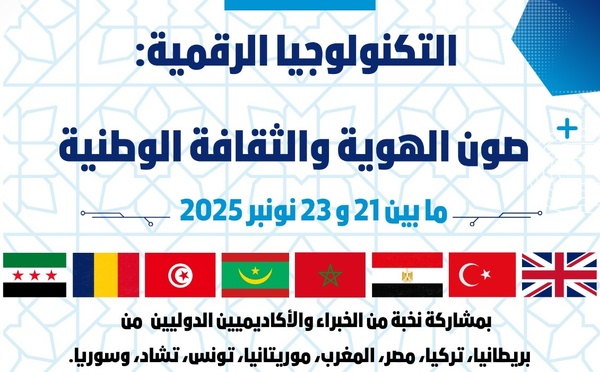 المؤتمر الدولي الأول حول " التكنولوجيا الرقمية..  صون الهوية والثقافة الوطنية"