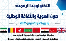 المؤتمر الدولي الأول حول " التكنولوجيا الرقمية..  صون الهوية والثقافة الوطنية"